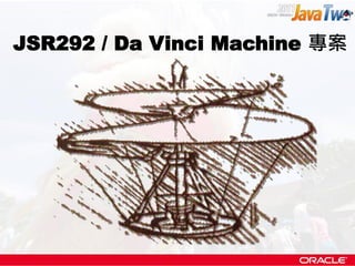 JSR292 / Da Vinci Machine 專案
 