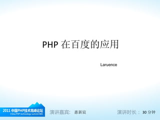 PHP 在百度的应用 惠新宸 30 分钟 Laruence 