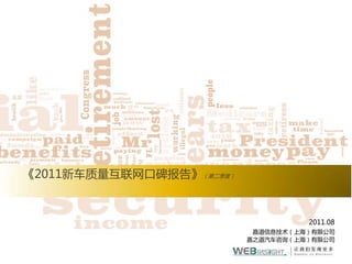 《2011新车质量互联网口碑报告》（第二季度）


                                    2011.08
                           嘉道信息技术（上海）有限公司
                          嘉之道汽车咨询（上海）有限公司

                                              1
 