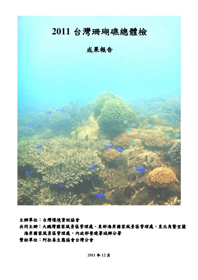11台灣珊瑚礁體檢成果報告 11台灣珊瑚礁體檢成果報告