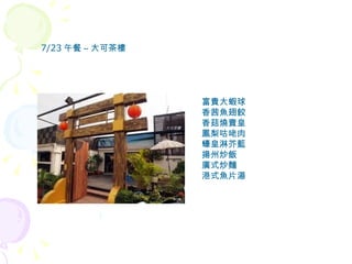 富貴大蝦球 香茜魚翅餃 香菇燒賣皇 鳳梨咕咾肉 蠔皇淋芥藍 揚州炒飯 廣式炒麵 港式魚片湯 7/23 午餐 – 大可茶樓 