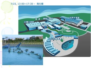 7/23, 13:00~17:30 –  海生館 