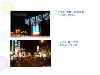 7/23,  晚餐 – 阿利海產 18:00~19:15 7/23,  墾丁大街 19:30~21:00 