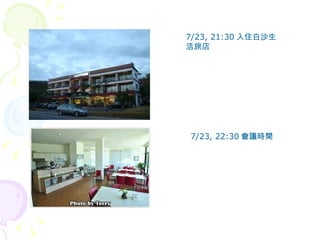 7/23, 21:30 入住白沙生活旅店 7/23, 22:30 會議時間 