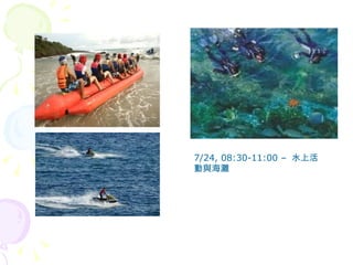 7/24, 08:30-11:00 –  水上活動與海灘 