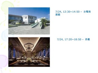 7/24, 12:30~14:50 –  台電南展館 7/24, 17:20~18:50 –  西餐 