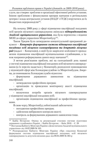 Розвиток публічного права в Україні (доповідь за 2009–2010 роки)