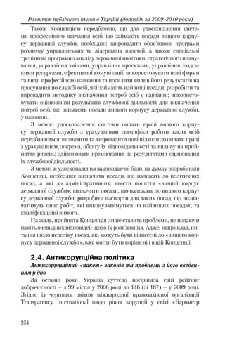 Розвиток публічного права в Україні (доповідь за 2009–2010 роки)