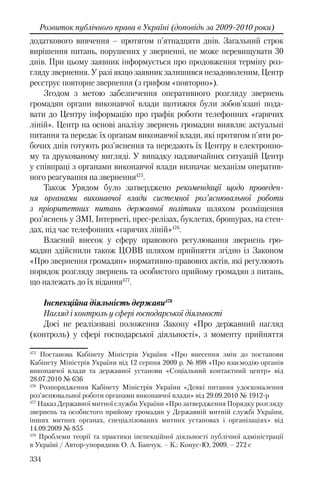 Розвиток публічного права в Україні (доповідь за 2009–2010 роки)