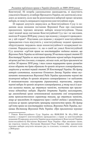 34
Розвиток публічного права в Україні (доповідь за 2009-2010 роки)
Конституції. Ні потреба удосконалення законодавства, ні відсутність
ухваленого бюджету, ні вибори Президента України, які закінчились неза-
довго до моменту, коли мав би розпочинатися виборчий процес місцевих
виборів, не можуть виправдати порушення конституційних норм.
53 народні депутати звернулися до Конституційного Суду із по-
данням щодо визнання постанови Верховної Ради про скасування
призначених чергових місцевих виборів неконституційною. Однак
своєї позиції щодо постанови Конституційний Суд так і не висловив,
винісши 9 червня 2010 року ухвалу про відмову у відкритті проваджен-
ня у цій справі13
. Підставою для відмови у відкритті конституційного
провадження стала відсутність у конституційному поданні правового
обґрунтування тверджень щодо неконституційності оскаржуваної по-
станови. Парадоксальним є те, що в самій же ухвалі Конституційний
Суд зазначив: «суб'єкт права на конституційне подання вважає, що
Верховна Рада України на підставі пункту 30 частини першої статті 85
Конституції України не мала права відміняти чергові вибори депутатів
місцевих рад та сільських, селищних, міських голів, які були призначені на
неділю 30 травня 2010 року, і тим самим порушувати право громадян
вільно обирати та бути обраними до органів місцевого самоврядування,
закріплене у частині першій статті 38 Конституції України. На думку
авторів клопотання, положення Основного Закону України чітко виз-
начають повноваження Верховної Ради України призначати чергові та
позачергові вибори до органів місцевого самоврядування і не наділяють
її повноваженнями скасовувати (припиняти), переносити, зокрема,
чергові вибори до органів місцевого самоврядування, у тому числі й шля-
хом визнання такою, що втратила чинність, постанови про призна-
чення відповідних виборів. Народні депутати України наголошують,
що законодавчий орган неповноважний визнавати свої ненормативні
акти правозастосовного характеру такими, що втратили чинність,
якщо це призводить до порушення прав і свобод людини і громадянина,
оскільки це прямо суперечить принципу верховенства права. На думку
суб'єкта права на конституційне подання, Верховна Рада України, виз-
навши Постанову Верховної Ради України «Про призначення чергових
13
Ухвала Конституційного Суду України від 09.06.2010 № 40-у/2010 про
відмову у відкритті конституційного провадження у справі за конституційним
поданням 53 народних депутатів України щодо відповідності Конституції України
(конституційності) Постанови Верховної Ради України «Про визнання такою,
що втратила чинність, Постанови Верховної Ради України «Про призначення
чергових виборів депутатів місцевих рад та сільських, селищних, міських голів
у 2010 році»
 