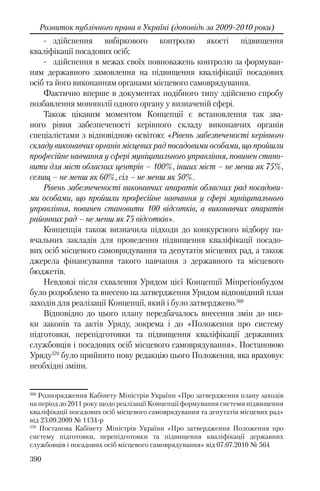 Розвиток публічного права в Україні (доповідь за 2009–2010 роки)