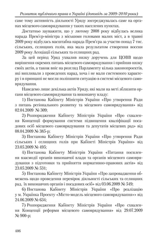 Розвиток публічного права в Україні (доповідь за 2009–2010 роки)