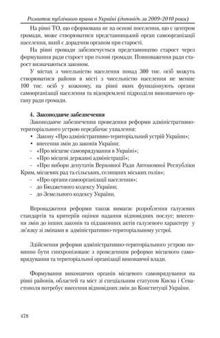 Розвиток публічного права в Україні (доповідь за 2009–2010 роки)