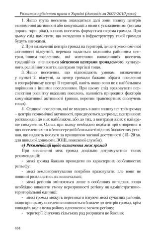Розвиток публічного права в Україні (доповідь за 2009–2010 роки)
