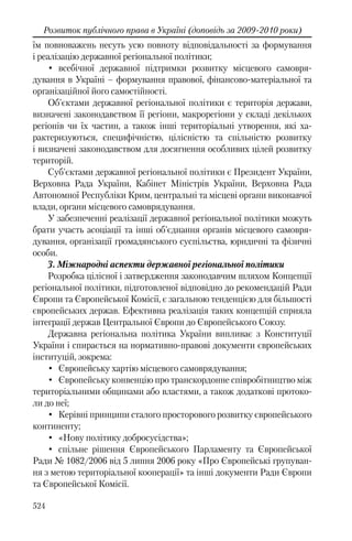 Розвиток публічного права в Україні (доповідь за 2009–2010 роки)
