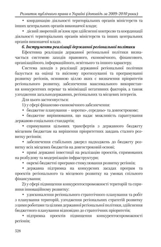 Розвиток публічного права в Україні (доповідь за 2009–2010 роки)