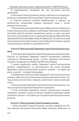 Розвиток публічного права в Україні (доповідь за 2009–2010 роки)