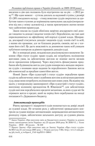Розвиток публічного права в Україні (доповідь за 2009–2010 роки)