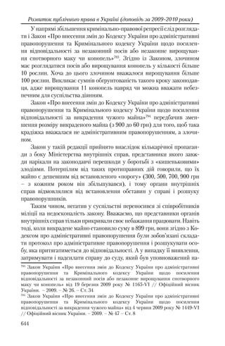 Розвиток публічного права в Україні (доповідь за 2009–2010 роки)