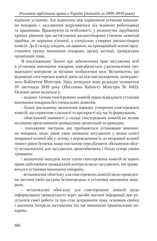 Розвиток публічного права в Україні (доповідь за 2009–2010 роки)