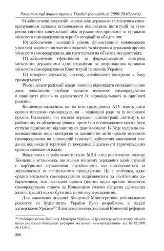 Розвиток публічного права в Україні (доповідь за 2009–2010 роки)