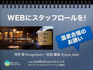 @cognitom /           @yuya_lush

        with StaffRoll.net
2011    (                     )
 