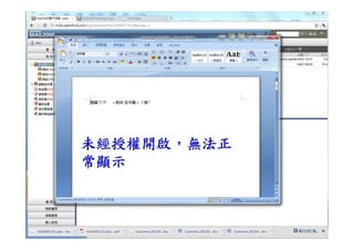 未經授權開啟，無法正
     常顯示



55                copyright © Openfind
 