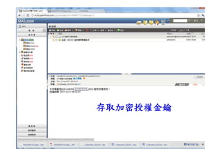 存取加密授權金鑰


56              copyright © Openfind
 