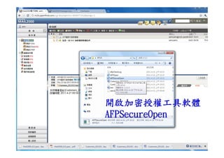 開啟加密授權工具軟體
     AFPSecureOpen


57            copyright © Openfind
 