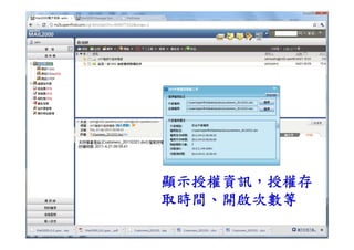 顯示授權資訊，授權存
     取時間、開啟次數等
59          copyright © Openfind
 