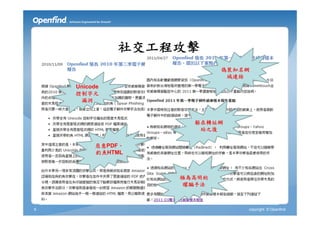社交工程攻擊
                          偽裝知名網
                           域連結
    Unicode
    控制字元
     漏洞


                    躲在轉址網
                     站之後

         惡意PDF、
         釣魚HTML



                  極為高明的
                   矇騙手法



6                             copyright © Openfind
 