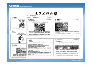 社交工程攻擊




7            copyright © Openfind
 