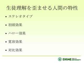 生徒理解を歪ませる人間の特性ステレオタイプ初頭効果ハロー効果寛容効果対比効果