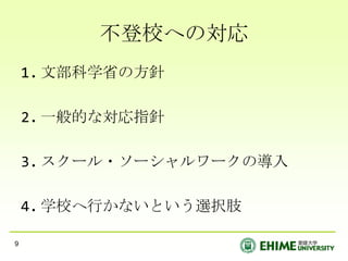 不登校への対応文部科学省の方針一般的な対応指針スクール・ソーシャルワークの導入学校へ行かないという選択肢9