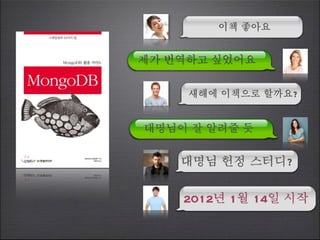 이책 좋아요


제가 번역하고 싶었어요

     새해에 이책으로 할까요?


대명님이 잘 알려줄 듯

    대명님 헌정 스터디?

    2012년 1월 14일 시작
 