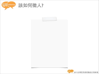 該如何徵人?




         2011台灣使用者經驗設計高峰會
 
