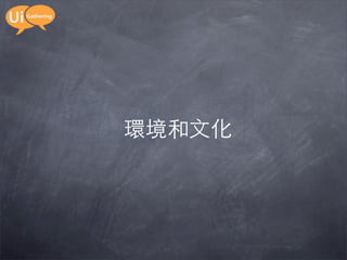 環境和文化
 