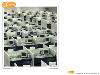 2011台灣使用者經驗設計高峰會
 