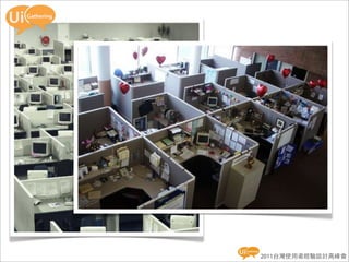 2011台灣使用者經驗設計高峰會
 