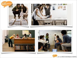 2011台灣使用者經驗設計高峰會
 