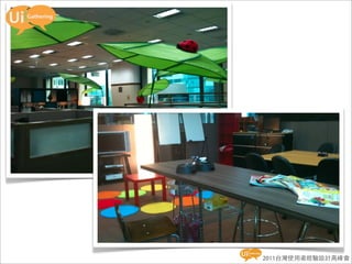 2011台灣使用者經驗設計高峰會
 