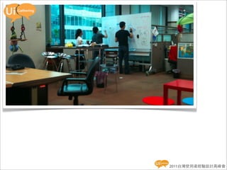 2011台灣使用者經驗設計高峰會
 