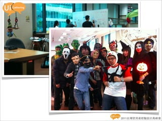 2011台灣使用者經驗設計高峰會
 