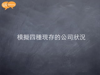 模擬四種現存的公司狀況
 