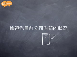 檢視您目前公司內部的狀況
 