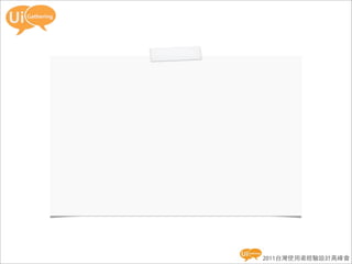 2011台灣使用者經驗設計高峰會
 