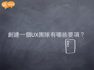 創建一個UX團隊有哪些要項？
 