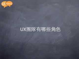 UX團隊有哪些角色
 