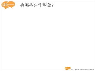 有哪些合作對象?




           2011台灣使用者經驗設計高峰會
 