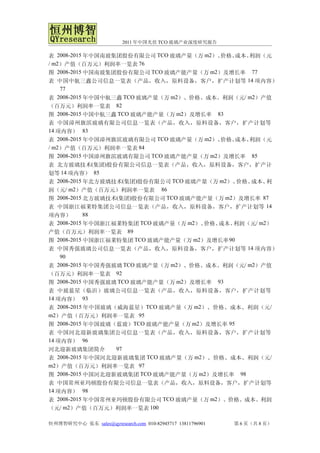 2011 年中国光伏 TCO 玻璃产业深度研究报告

表 2008-2015 年中国南玻集团股份有限公司 TCO 玻璃产量（万 m2）、价格、成本、利润（元
/ m2）产值（百万元）利润率一览表 76
图 2008-2015 中国南玻集团股份有限公司 TCO 玻璃产能产量（万 m2）及增长率 77
表 中国中航三鑫公司信息一览表（产品，收入，原料设备，客户，扩产计划等 14 项内容）
    77
表 2008-2015 年中国中航三鑫 TCO 玻璃产量（万 m2）、价格、成本、利润（元/ m2）产值
（百万元）利润率一览表 82
图 2008-2015 中国中航三鑫 TCO 玻璃产能产量（万 m2）及增长率 83
表 中国漳州旗滨玻璃有限公司信息一览表（产品，收入，原料设备，客户，扩产计划等
14 项内容） 83
表 2008-2015 年中国漳州旗滨玻璃有限公司 TCO 玻璃产量（万 m2）、价格、  成本、利润（元
/ m2）产值（百万元）利润率一览表 84
图 2008-2015 中国漳州旗滨玻璃有限公司 TCO 玻璃产能产量（万 m2）及增长率 85
表 北方玻璃技术(集团)股份有限公司信息一览表（产品，收入，原料设备，客户，扩产计
划等 14 项内容） 85
表 2008-2015 年北方玻璃技术(集团)股份有限公司 TCO 玻璃产量（万 m2）、 价格、成本、利
润（元   / m2）产值（百万元）利润率一览表 86
图 2008-2015 北方玻璃技术(集团)股份有限公司 TCO 玻璃产能产量（万 m2）及增长率 87
表 中国浙江福莱特集团公司信息一览表（产品，收入，原料设备，客户，扩产计划等 14
项内容）        88
表 2008-2015 年中国浙江福莱特集团 TCO 玻璃产量（万 m2）、价格、成本、利润（元/ m2）
产值（百万元）利润率一览表 89
图 2008-2015 中国浙江福莱特集团 TCO 玻璃产能产量（万 m2）及增长率 90
表 中国秀强玻璃公司信息一览表（产品，收入，原料设备，客户，扩产计划等 14 项内容）
    90
表 2008-2015 年中国秀强玻璃 TCO 玻璃产量（万 m2）、价格、成本、利润（元/ m2）产值
（百万元）利润率一览表 92
图 2008-2015 中国秀强玻璃 TCO 玻璃产能产量（万 m2）及增长率 93
表 中玻蓝星（临沂）玻璃公司信息一览表（产品，收入，原料设备，客户，扩产计划等
14 项内容） 93
表 2008-2015 年中国玻璃（威海蓝星） TCO 玻璃产量（万 m2）、价格、成本、利润（元 /
m2）产值（百万元）利润率一览表 95
图 2008-2015 年中国玻璃（蓝玻）TCO 玻璃产能产量（万 m2）及增长率 95
表 中国河北迎新玻璃集团公司信息一览表（产品，收入，原料设备，客户，扩产计划等
14 项内容） 96
河北迎新玻璃集团简介         97
表  2008-2015 年中国河北迎新玻璃集团 TCO 玻璃产量（万 m2）、价格、成本、利润（元/
m2）产值（百万元）利润率一览表 97
图 2008-2015 中国河北迎新玻璃集团 TCO 玻璃产能产量（万 m2）及增长率 98
表 中国常州亚玛顿股份有限公司信息一览表（产品，收入，原料设备，客户，扩产计划等
14 项内容） 98
表 2008-2015 年中国常州亚玛顿股份有限公司 TCO 玻璃产量（万 m2）、价格、成本、利润
（元/ m2）产值（百万元）利润率一览表 100

恒州博智研究中心 张东 sales@qyresearch.com 010-82945717 13811796901   第 6 页（共 8 页）
 